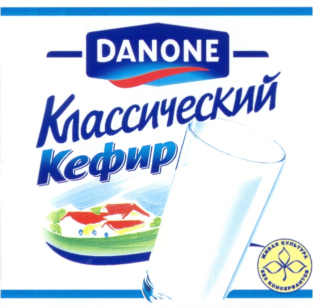 Кефир классический. Danone кефир. Кефир этикетка. Табличка Данон. Данон этикетка.