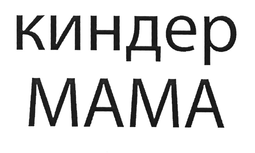 Kind mama. КИНДЕРМАМА.