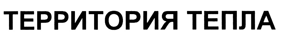 Товарная марка тепло. Территория тепла официальный сайт. ООО территория тепла Санкт-Петербург.