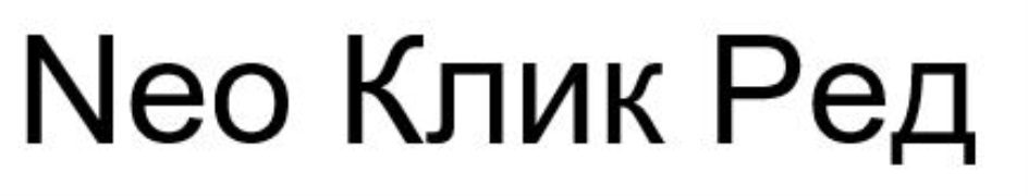 Нео клик ред. Торговая марка Neo-sot.