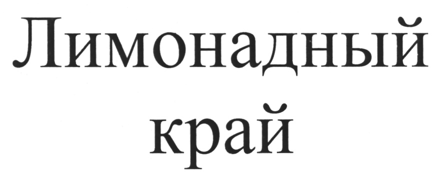 Хозяин края. Life go, товарный знак. ООО Таганка лайф лого.