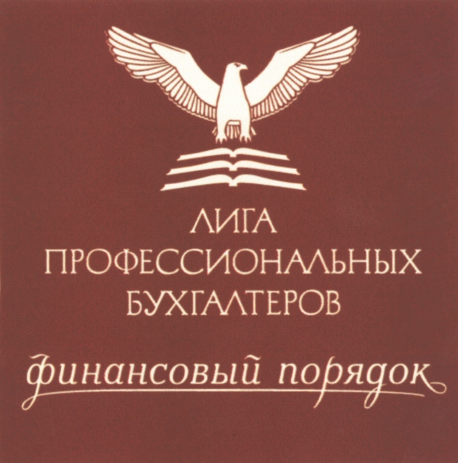 Финансовый порядок. ПРОФБУХГАЛТЕР логотип. Академия бухгалтеров лого. ООО 