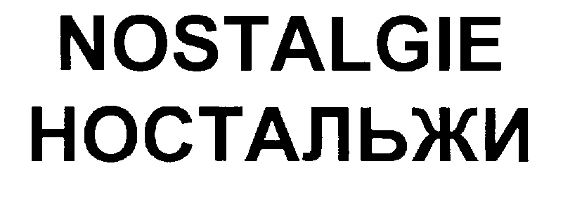 Ностальжи. Ностальгия бренд. Ностальжи ПК логотип. Такси Ностальжи.