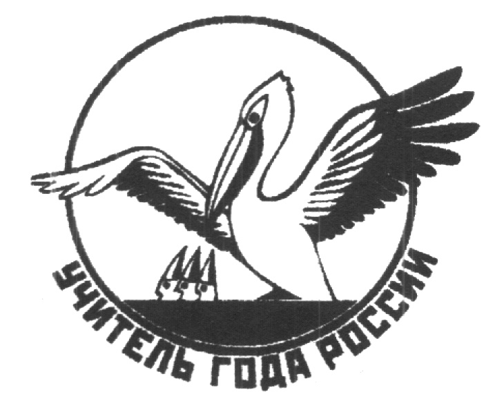 Символ учителя года пеликан картинки