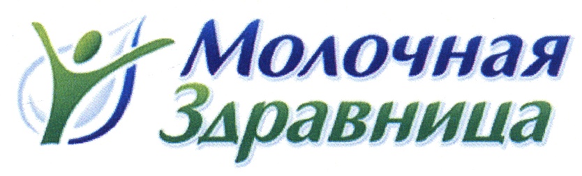 Здравница тур брянск. Молочная здравница логотип. Компания продвижение молочная здравница. ООО компания продвижение молоко. Молочная продукция Конаковский.