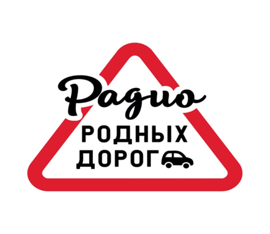 Радио дорог. Родное радио. Радио родных дорог частота. Реклама радио родных дорог. Радио родных дорог Нижний Новгород.