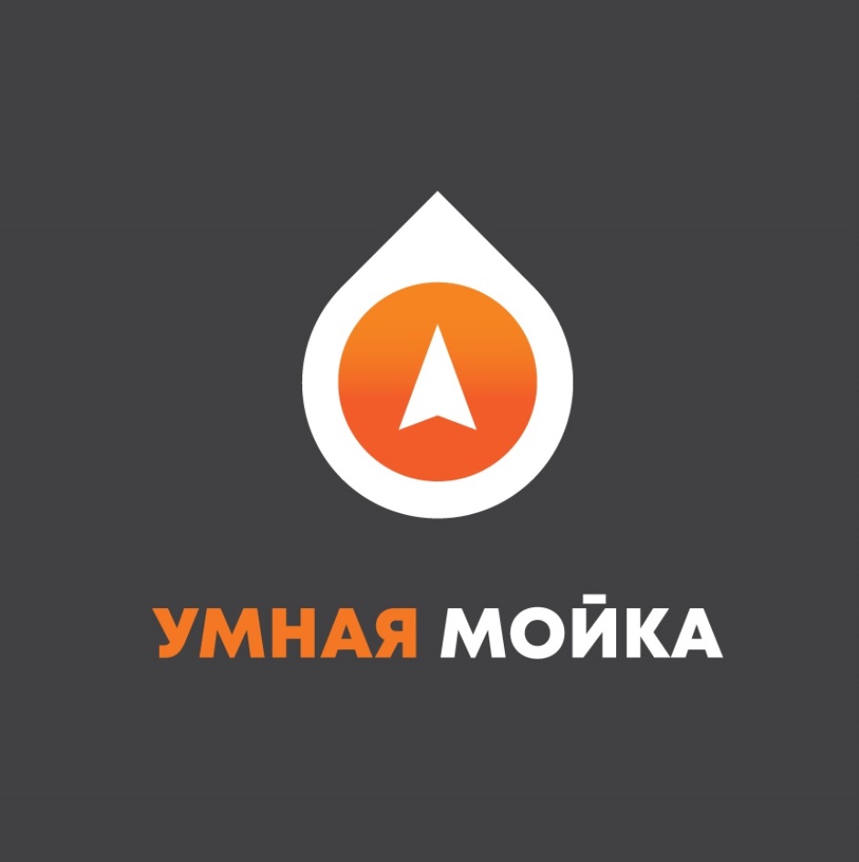 Умная мойка. Умная мойка логотип. Умная автомойка. Умная мойка промокод. Сеть моек умная мойка.