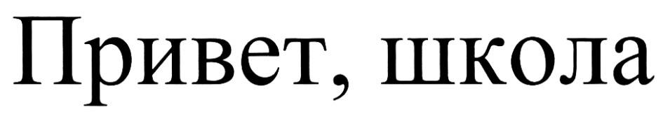 Привет школа. Надпись привет школа. Привет школа картинки. Школа привет PNG. Фото с надписью привет.