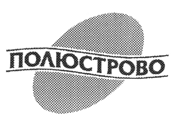 Полюстрово вода спб. Полюстрово. Полюстрово логотип. Полюстрово завод Санкт-Петербург. Полюстрово вода Санкт-Петербург.