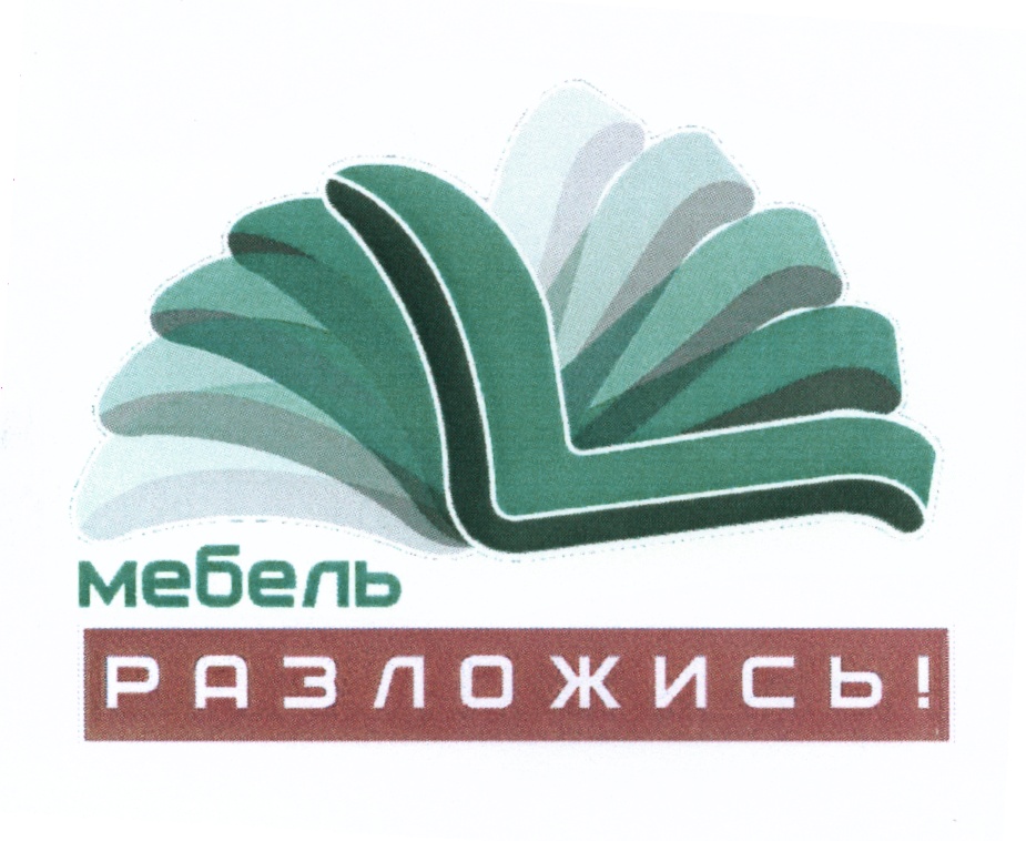 Ижевский завод мебельной. Логотипы мебельных компаний. Логотип мебель на заказ. Мебель Разложись Ижевск каталог. Мебель Разложись.