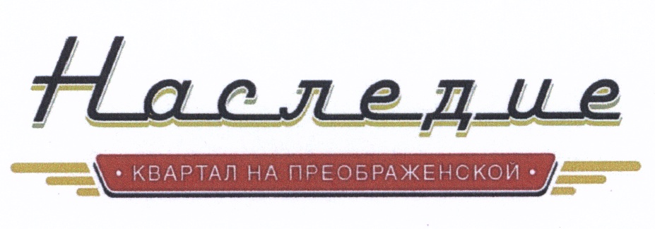 Общество с ограниченной ответственностью наследие проект