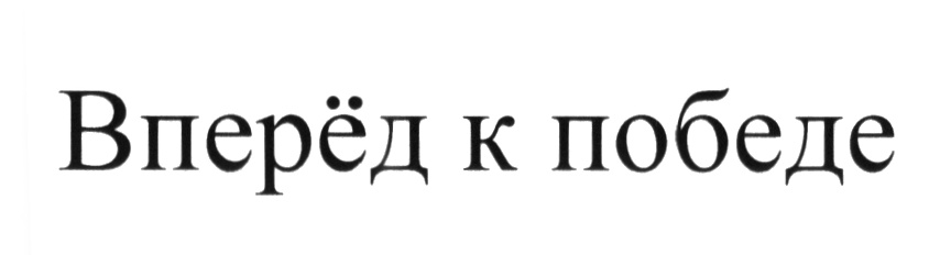 Вперед 11. Надпись вперед. Надпись вперед к победе. Перед победой картинка. Только вперед надпись.