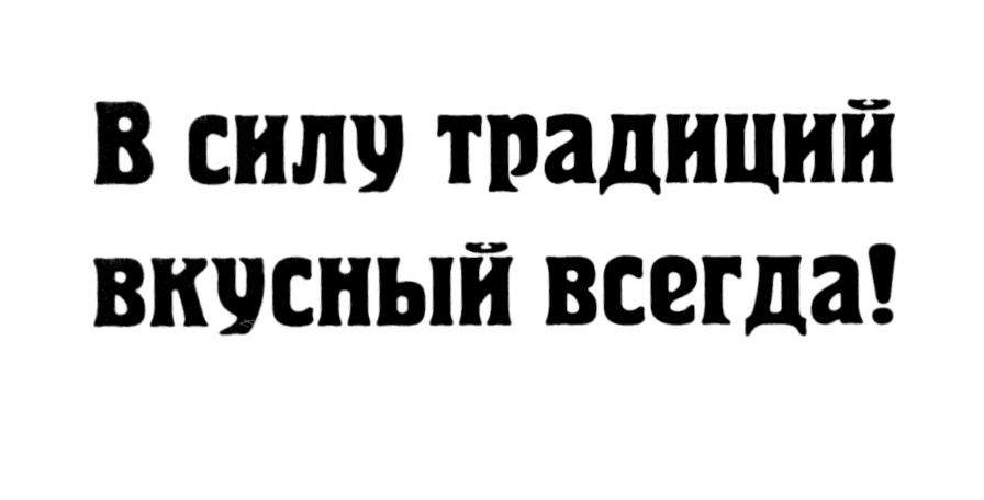 Сила традиций. Сила традиций надпись.