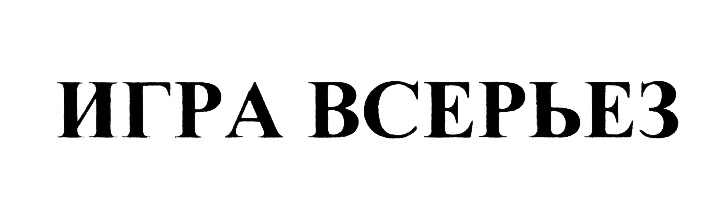 Играть всерьез. ООО Мезон. ООО «Мезон проект». Мезон Кишинев торговый знак. Всерьез.