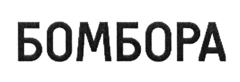 Сайт издательства бомбора. Бомбора логотип. Издательство Бомбора лого. Бомбора логотип PNG. Бомбора 30212.