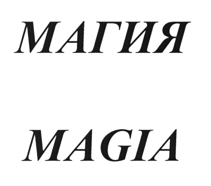 Магия загадок. Магия la magia» (заявка № 2020736975). ООО магия права. Агахао.