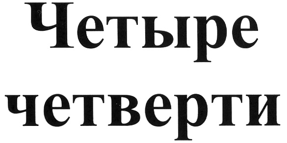 Четыре четверти. Четвертая четверть. Четыре четверти логотип. 4 Четверть надпись. Четыре четверти Белгород.