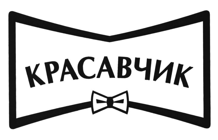 Какой красавчик картинки