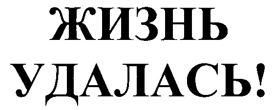 Жизнь удалась. Жизнь удалась логотип. Жизнь удалась логотип ресторан. Жизнь удалась картинки приколы. ООО жизнь удалась Москва.