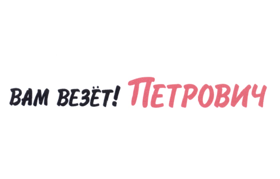 Фото петрович везет