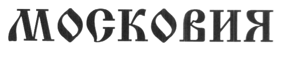 Московия 3. Московия надпись. Новая Московия. Московия бренд. Значок Московия.