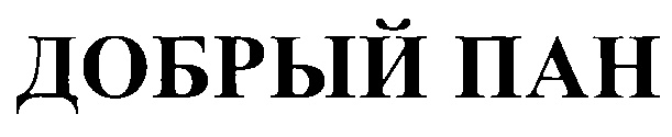 Добрый пани. Добрый торговая марка. Добрый Пан. Добрпан.