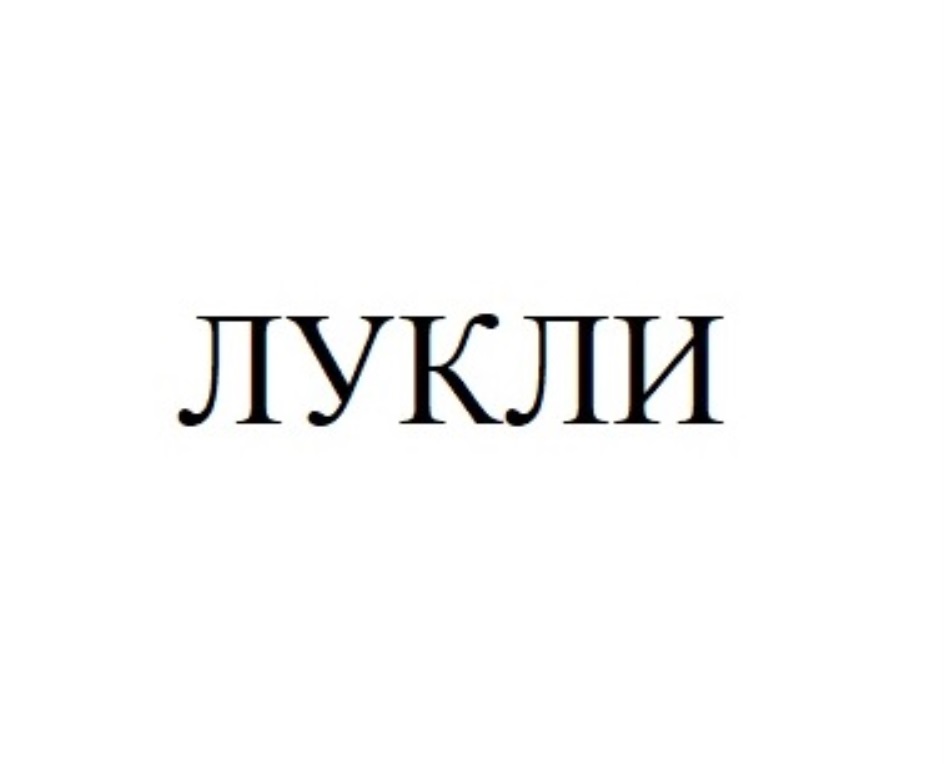 Луку ли