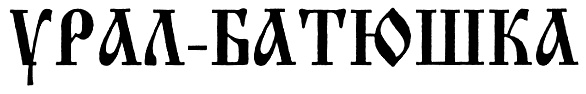 Батюшка урал. Батюшка Урал картинки. Рисунки Урал батюшка.