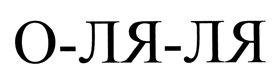 Оля ля. Оля-ля-ля. Оля ля надпись. Ля!. Надпись о-ля-ля.