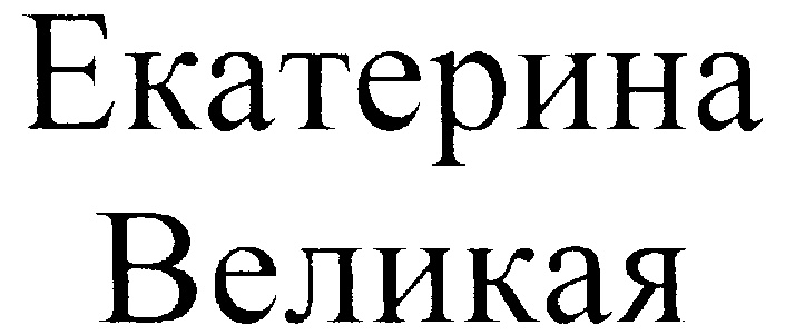 Надписи великих. Логотип Екатерина. Екатерина Великая логотип. Екатерина Великая надпись. Екатерина Великая товарный знак.