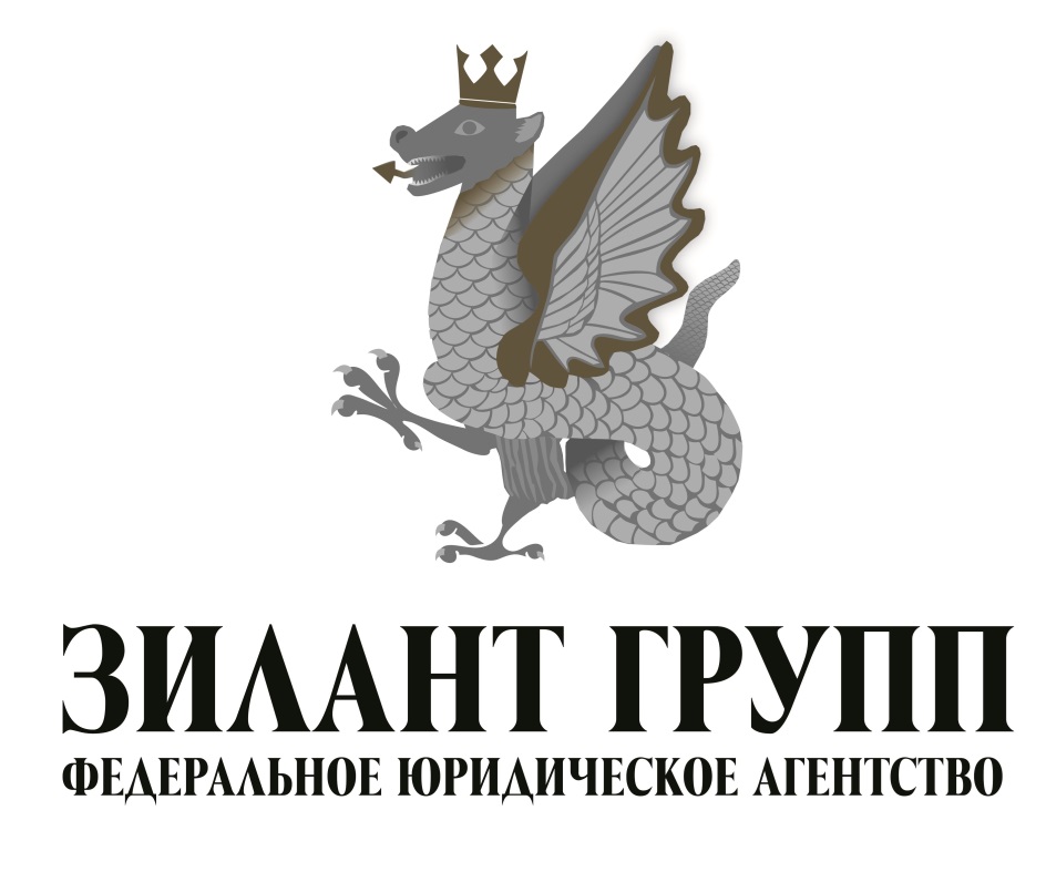 Агентство хозяин. Зилант. Зилант групп Уфа. Юридическое агентство Зилант групп. Зилант ТАИФ логотип.