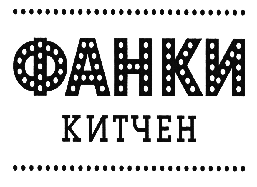 Хеллс китчен