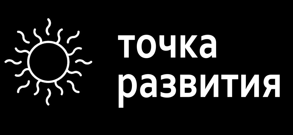 Точка развития. Точка развития бизнес клуб. Точка развития лого. Точка развития школа.