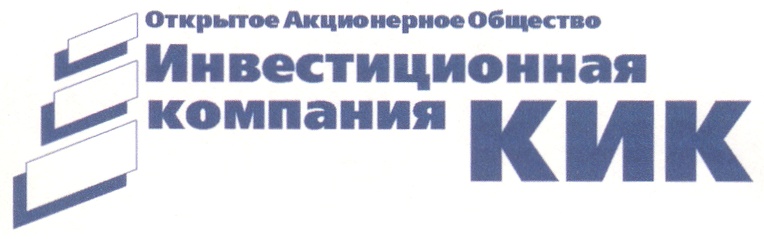 Открытое ао. КИК инвестиционная компания. Открытое акционерное общество – это компания. АО «инвестиционная проектная компания». Акционерное общество «инвестиционная компания «Еврофинансы».