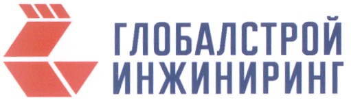 Глобалстрой инжиниринг тюмень. Глобалстройинжиниринг. ООО «Глобал-Стройинжиниринг». ГЛОБАЛСТРОЙ ИНЖИНИРИНГ Москва. ГСИ-ВОЛГОНЕФТЕГАЗСТРОЙ.