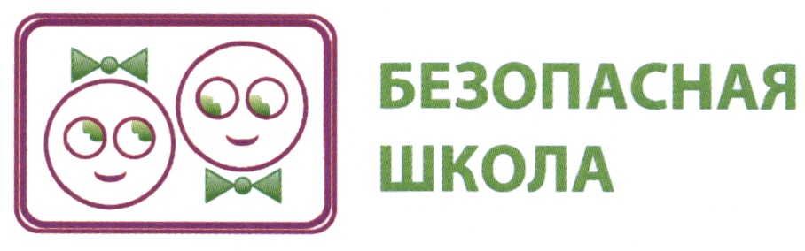 Безопасная школа. Безопасная школа логотип. Безопасная школа картинки. Надпись безопасная школа школа.