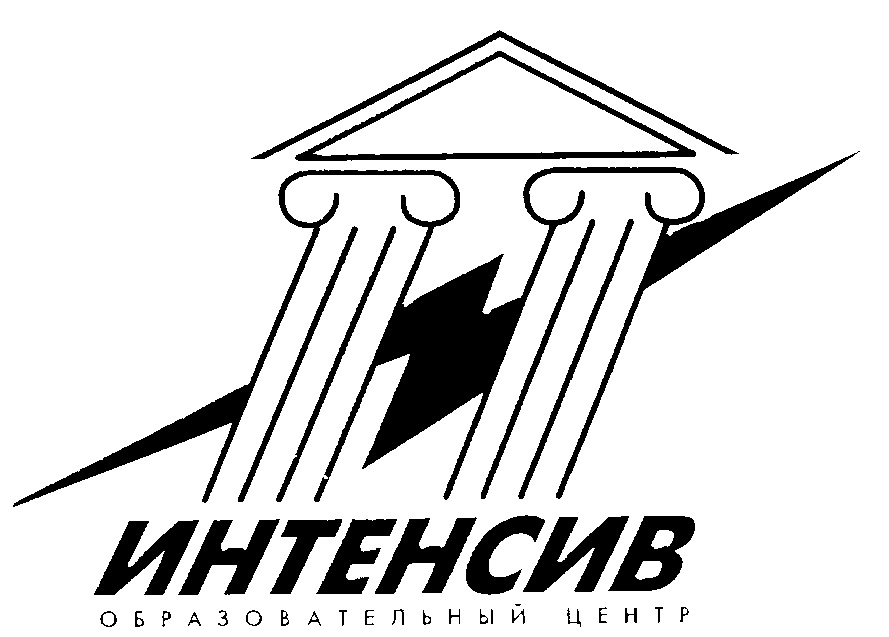 Центр интенсив. Интенсив лого. Интенсив.