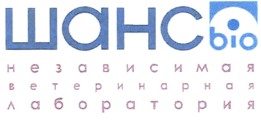 Биошанс. Шанс био логотип. Лаборатория шанс. Лаборатория шанс био лого. Шанс био ветеринарная клиника.