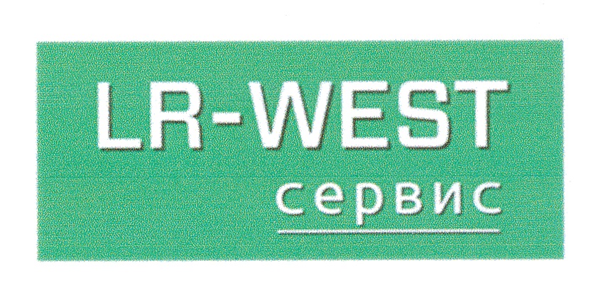W service. ЛР Вест. Вест сервис логотип. ЛР Вест Рябиновая. ЛР сервис.