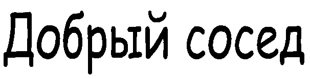 Сосед подключился. Добрые соседи. Снюсоед добрый. Добрая соседка. Магазин добрый сосед Волгоград.