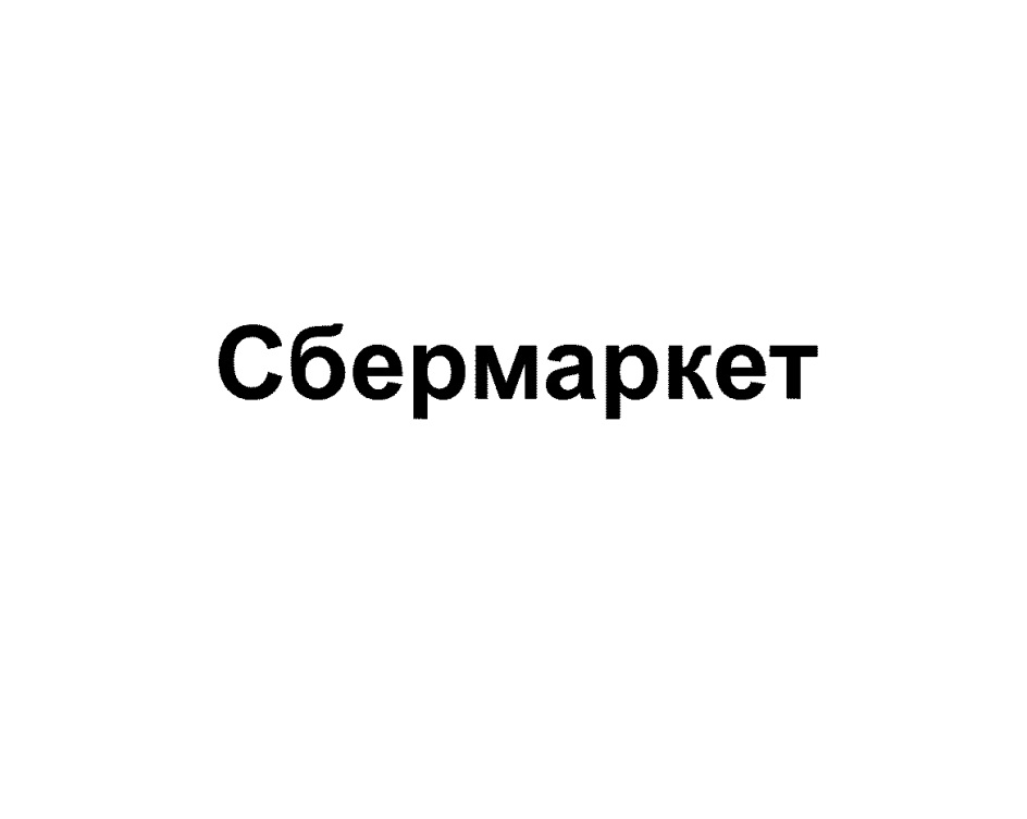 Сбермаркет логотип картинки