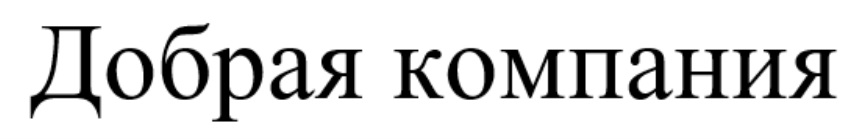 Компания добрый день. Добрый компания. Фирма добрый Колк.