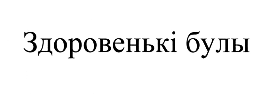 Здоровеньки булы на украинском перевод. Здоровеньки булы. Здоровеньки булы на украинском. Здоровеньки булы картинки. Здоровеньки булы перевод.