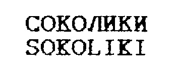 Соколики. Соколики логотип. Соколик картинка. Надпись Соколик. Соколики прикол.