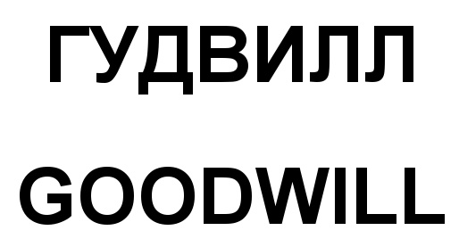 Гудвилл логотип. Гудвилл Строй. Гудвилл Строй Краснодар. Goodwill логотип.