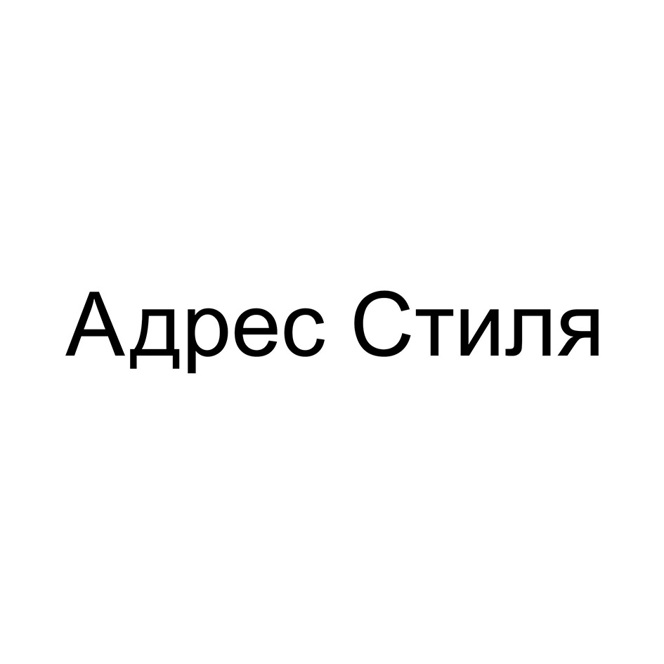 Адрес стиля