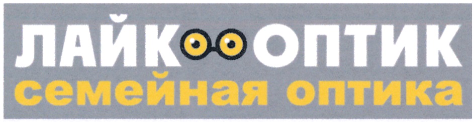 Лайк оптика. Оптика лайк Железногорск Курская область. Оптика лайк Курск официальный.