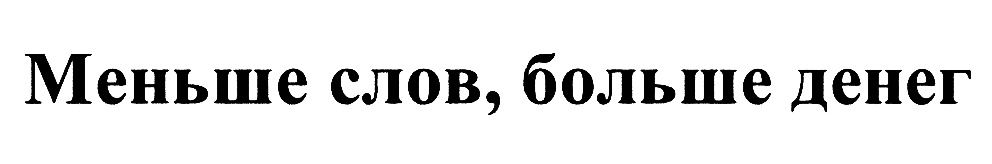 Слово огромный. Меньше слов. Меньше слов больше дела. Меньше слов больше денег. Мало слов картинка.