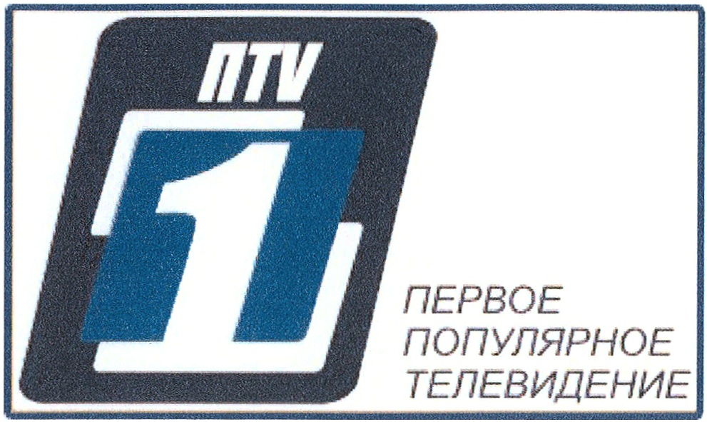 Тв 18. Первое популярное Телевидение. ПТВ первое популярное Телевидение. PTV лого. Первое популярное Телевидение Санкт-Петербург.