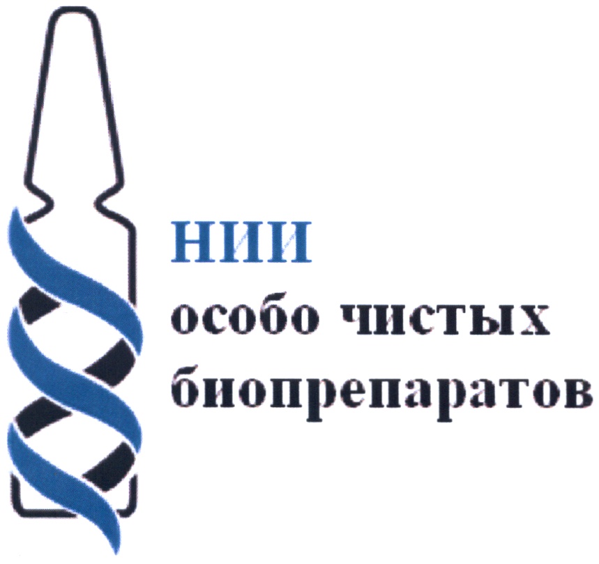 Особо чистые. Особо чистых биопрепаратов. Институт особо чистых биопрепаратов Санкт-Петербург. Научно исследовательский институт табличка. ГОСНИИ ОЧБ ФМБА России.